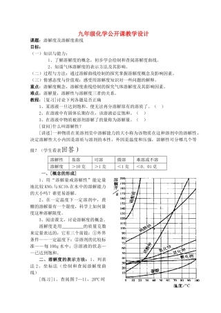 九年级物理下册《物质溶解的量》公开课教案 粤教版