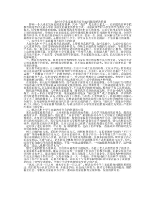 农村小学生家庭教育存在的问题及解决措