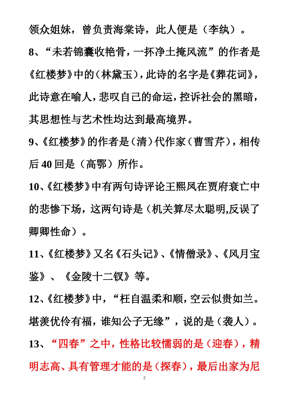 《红楼梦》常考知识点汇总_第2页