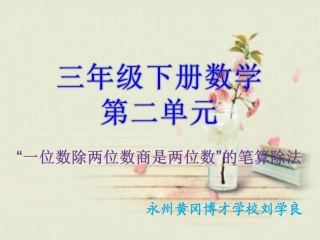 三年级下册《笔算除法》说课稿