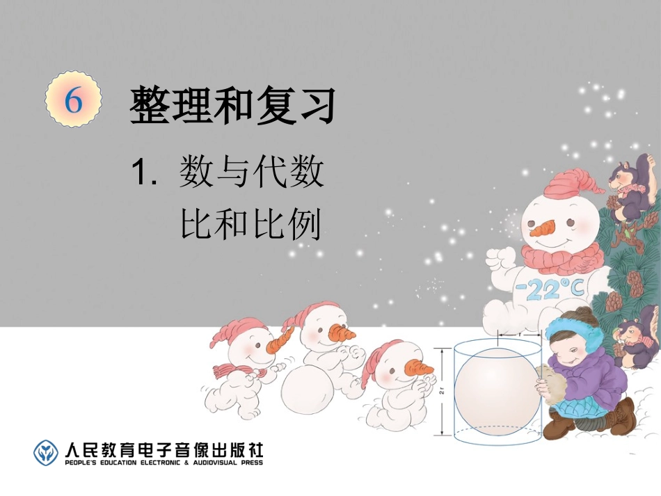 数与代数-比和比例_第1页