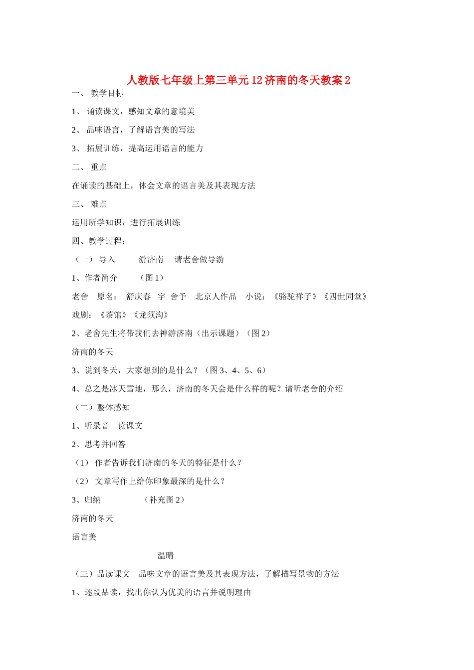 七年级语文上第三单元12济南的冬天教案2人教版_第1页