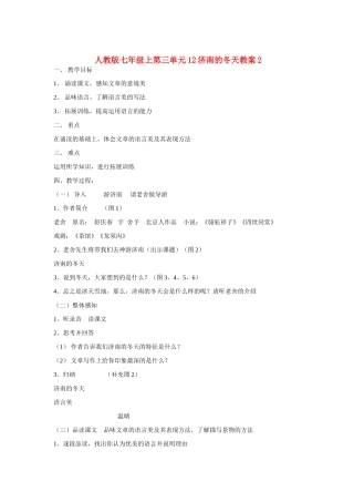 七年级语文上第三单元12济南的冬天教案2人教版
