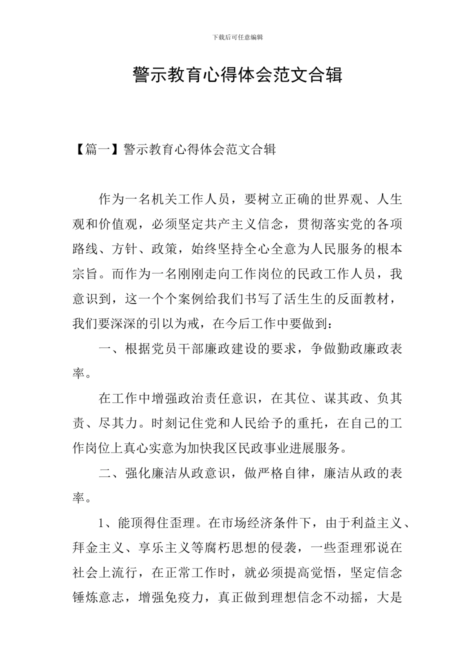 警示教育心得体会范文合辑_第1页