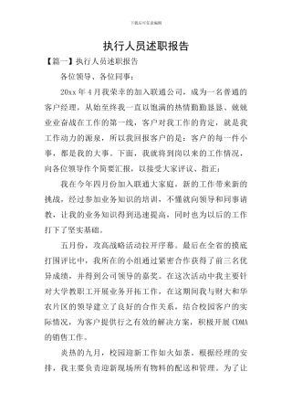 执行人员述职报告