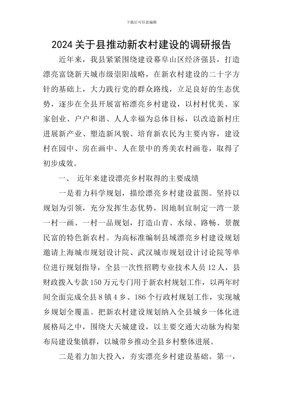2024关于县推进新农村建设的调研报告_第1页