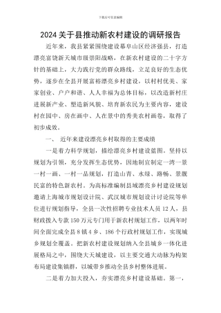 2024关于县推进新农村建设的调研报告