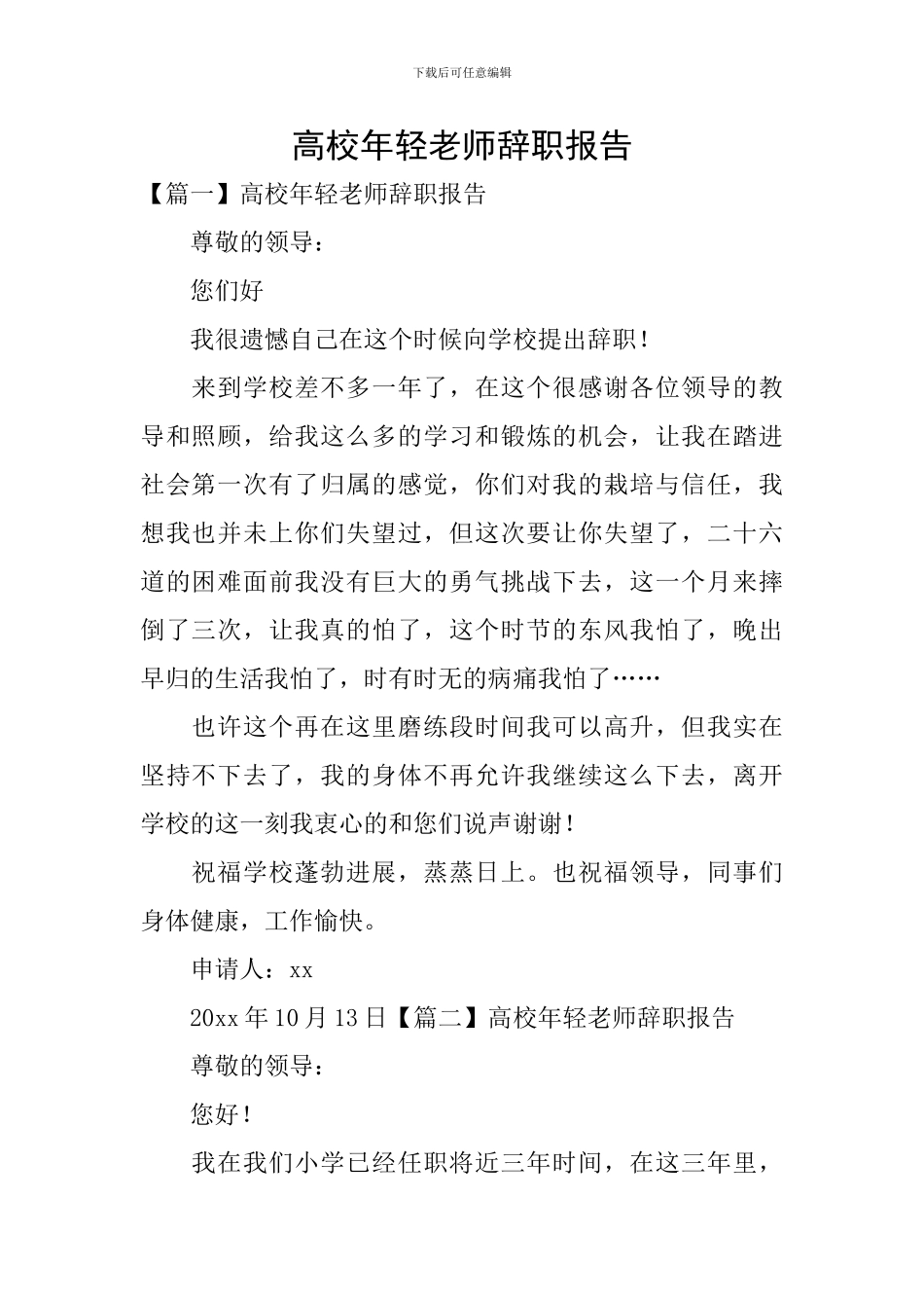 高校年轻教师辞职报告_第1页