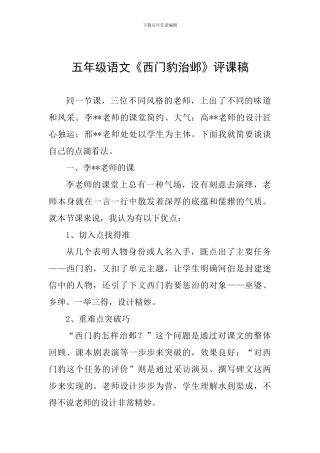 五年级语文《西门豹治邺》评课稿
