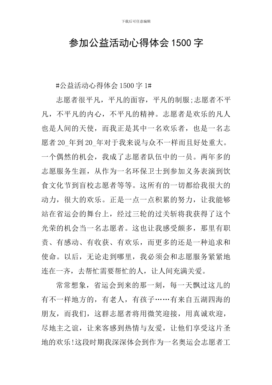 参加公益活动心得体会1500字_第1页