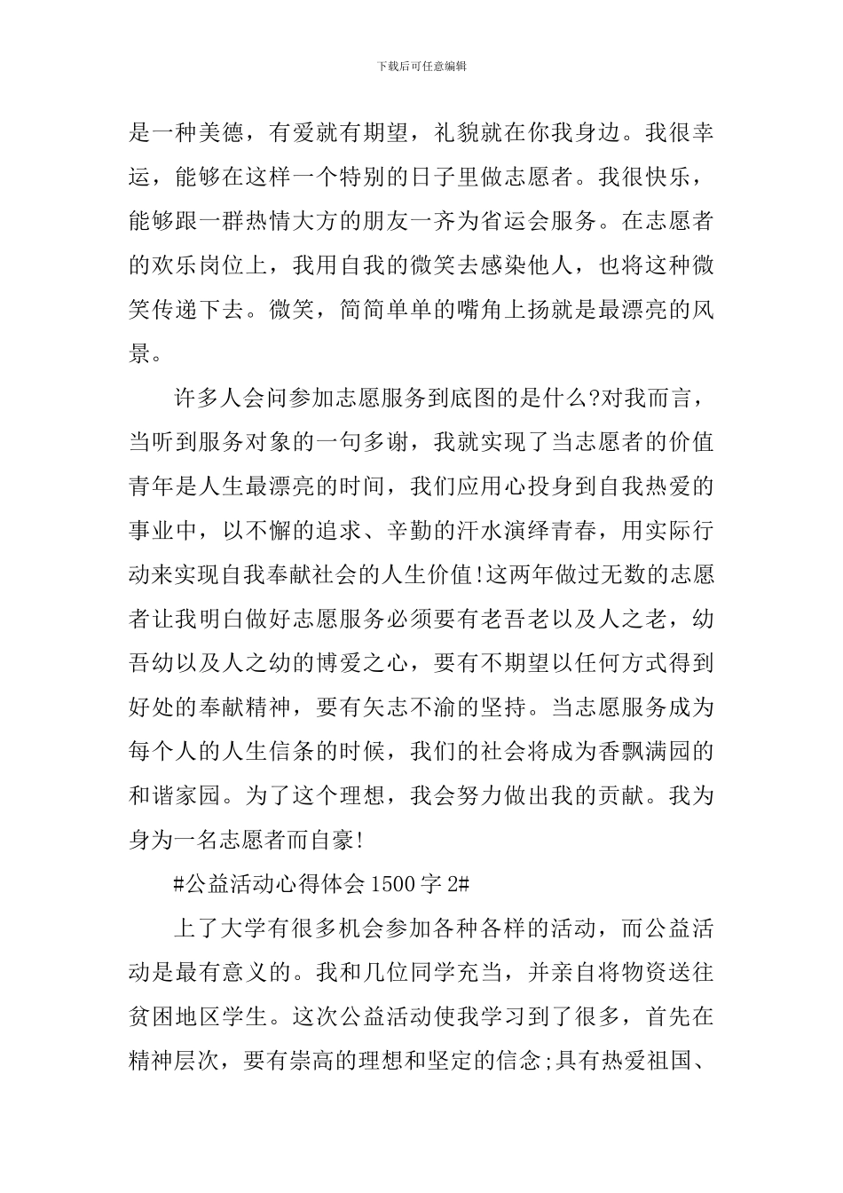 参加公益活动心得体会1500字_第3页