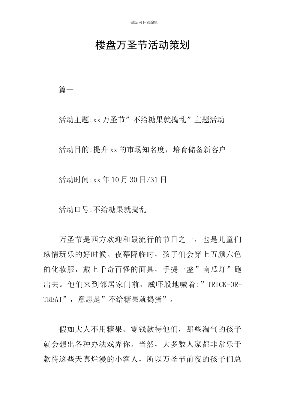 楼盘万圣节活动策划_第1页