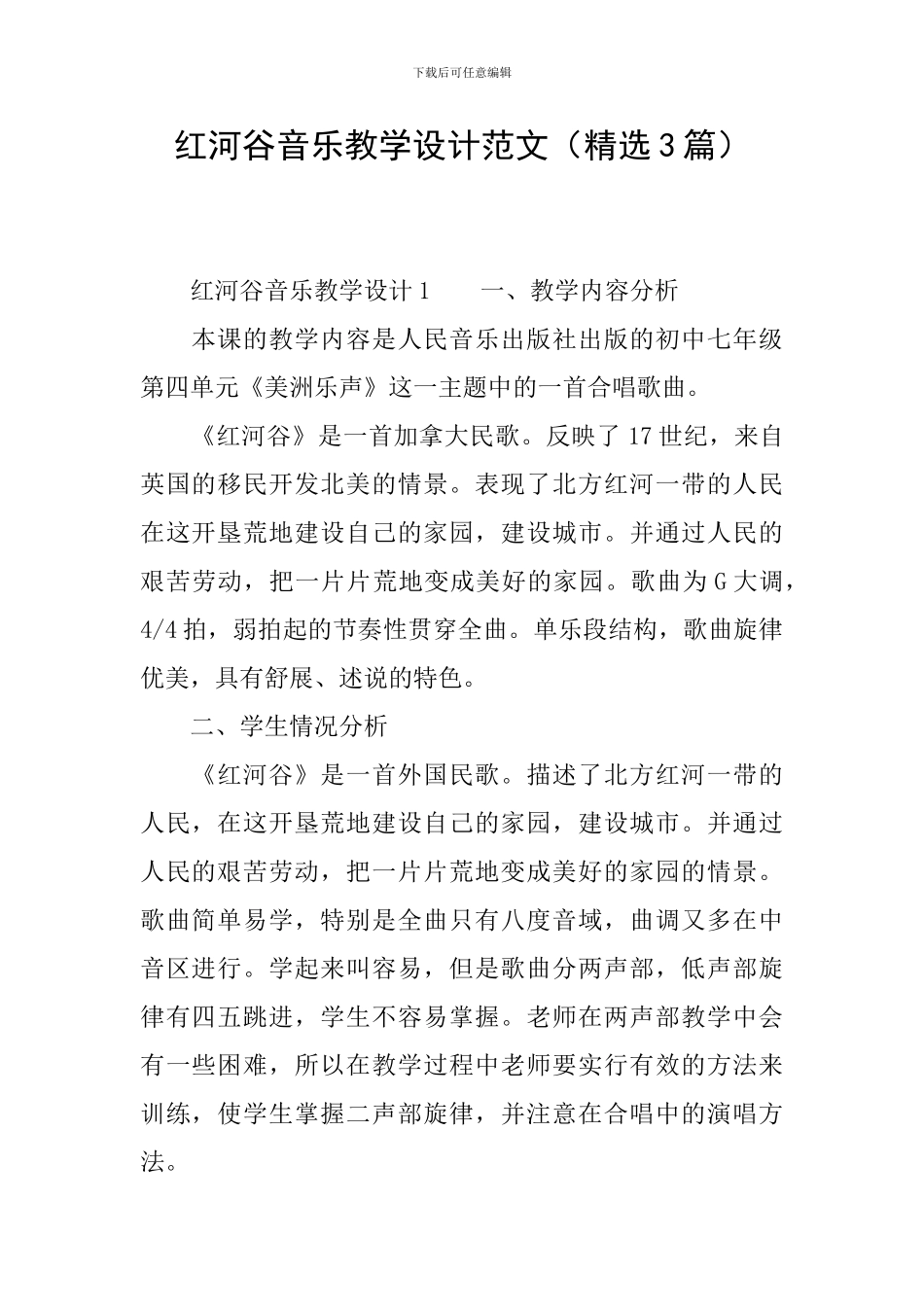 红河谷音乐教学设计范文_第1页