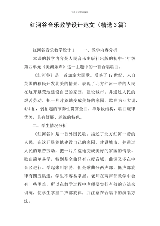 红河谷音乐教学设计范文
