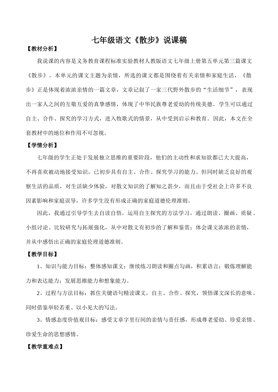 七年级语文《散步》说课稿_第1页