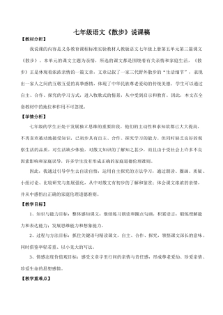 七年级语文《散步》说课稿