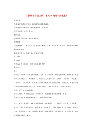 七年级语文上二单元10论语十则教案1人教版