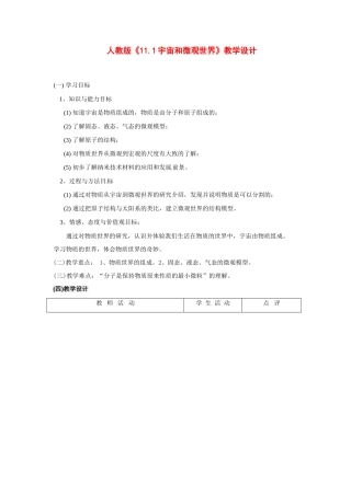 九年级物理 宇宙和微观世界教学设计 人教新课标版