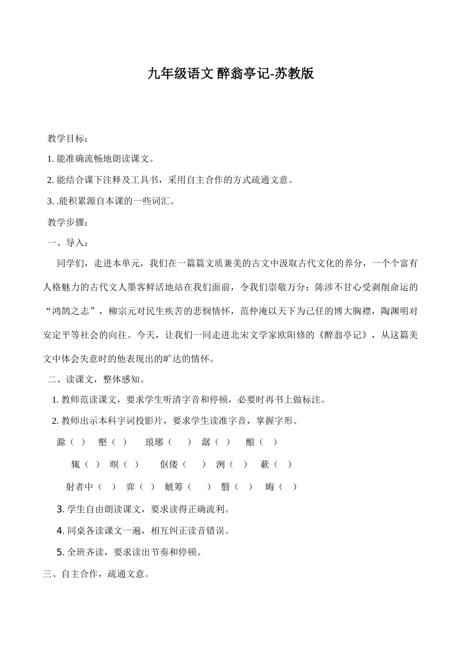 九年级语文 醉翁亭记苏教版_第1页