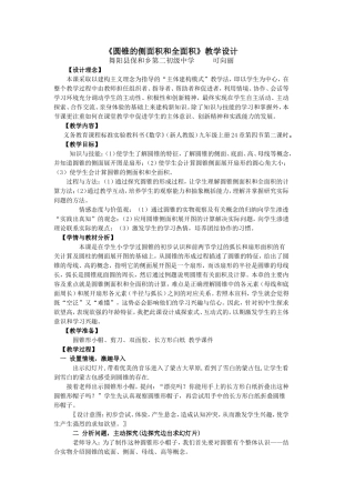 《圆锥的侧面积和全面积》教学设计