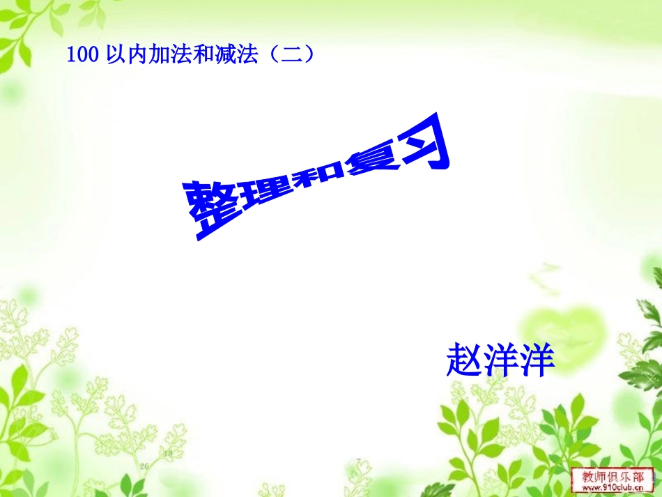 加减法整理与复习_第1页