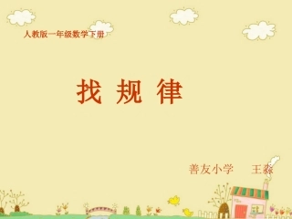 人教版小学一年级数学下册找规律课件