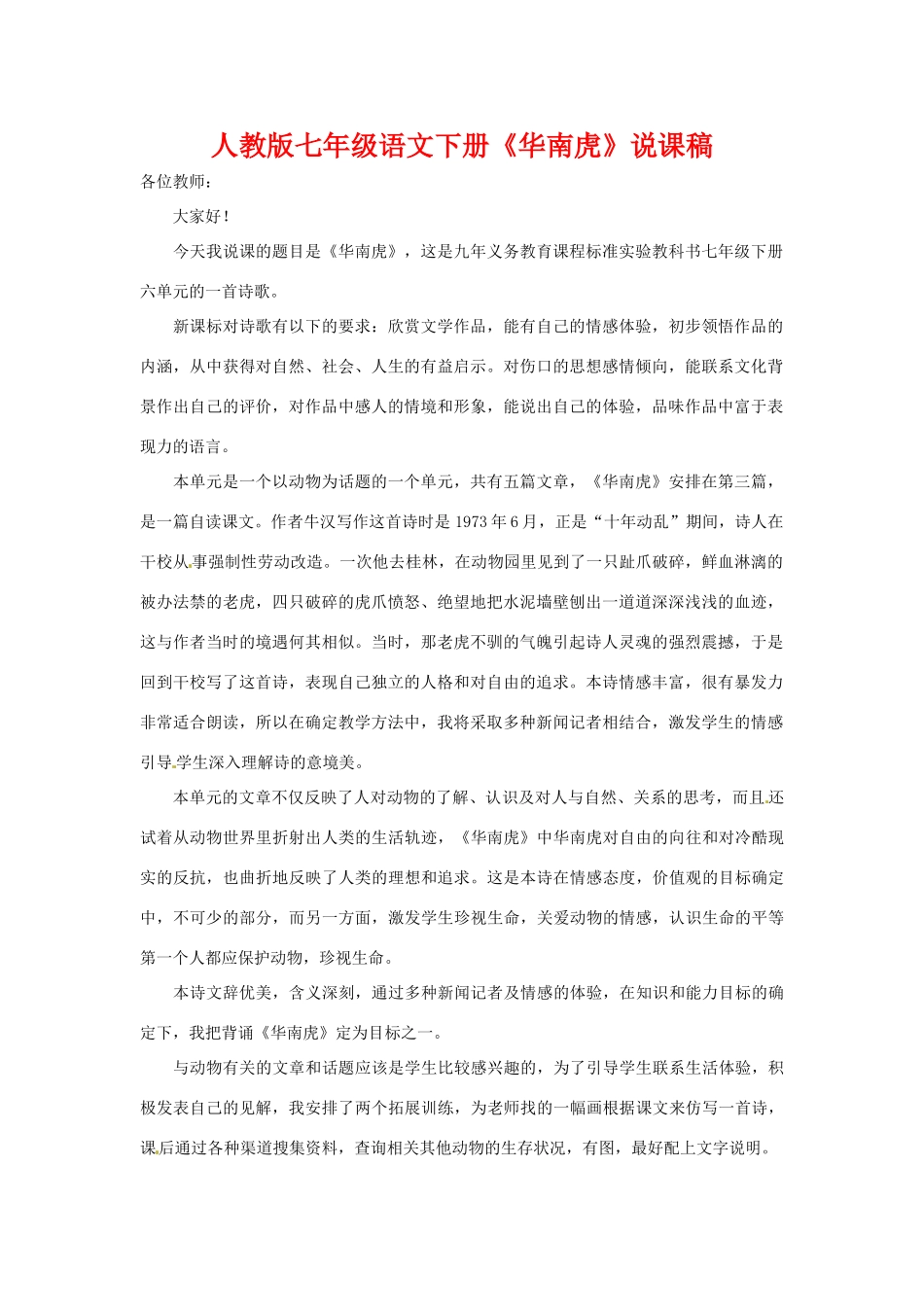 七年级语文下册《华南虎》说课稿 人教版_第1页