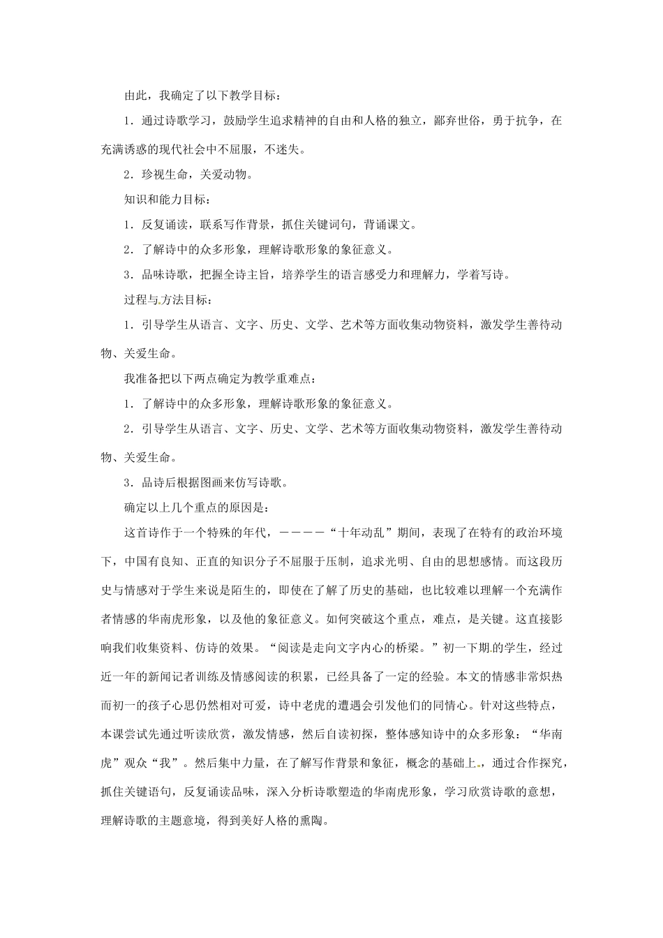 七年级语文下册《华南虎》说课稿 人教版_第2页