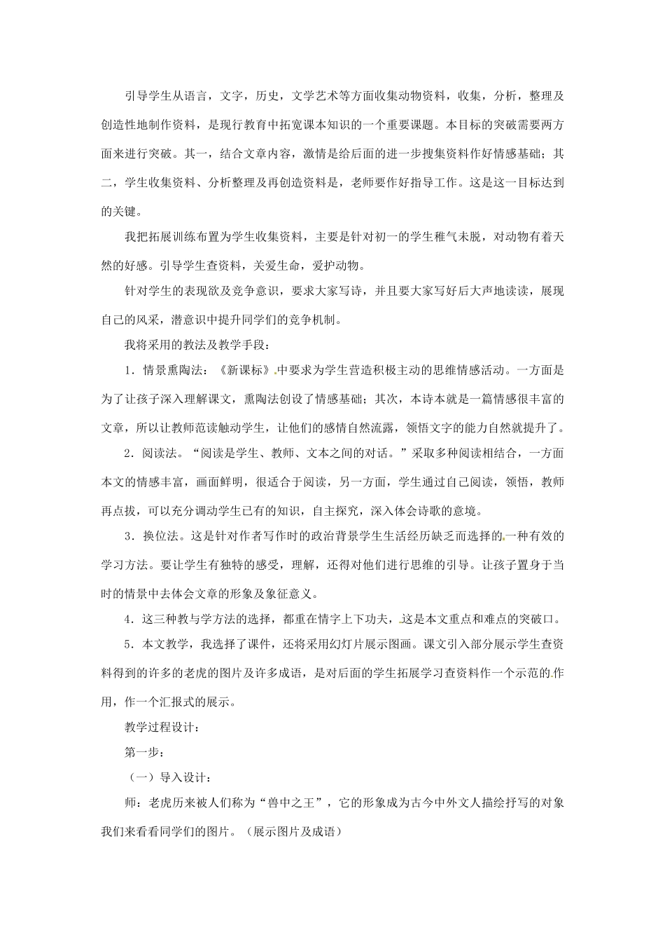 七年级语文下册《华南虎》说课稿 人教版_第3页
