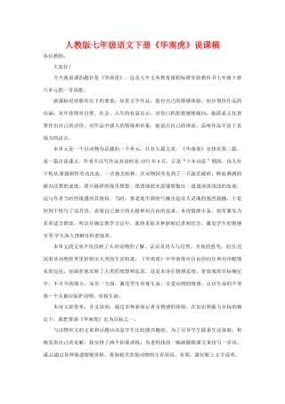 七年级语文下册《华南虎》说课稿 人教版