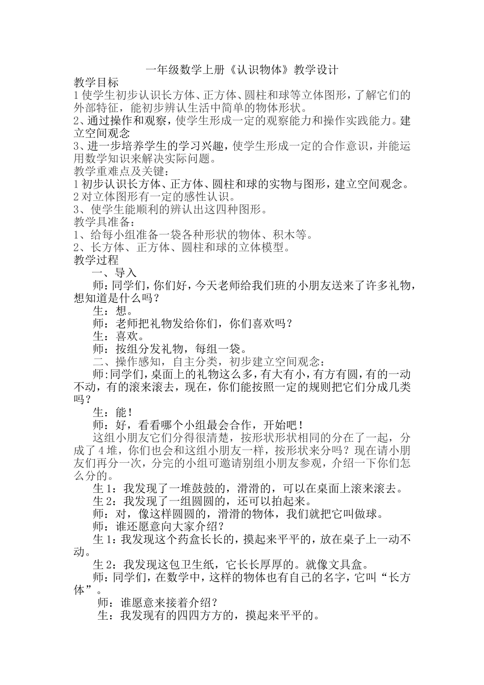 一年级数学上册《认识物体》教学设计_第1页