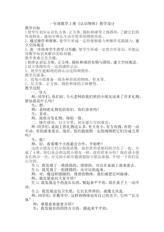 一年级数学上册《认识物体》教学设计