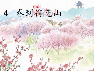 春到梅花山第二课时