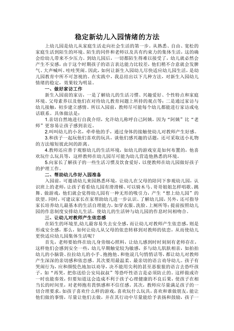 稳定新幼儿入园情绪的方法_第1页