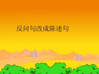 六年级上——反问句改陈述句练习