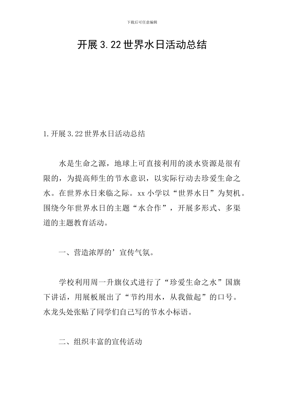 开展3.22世界水日活动总结_第1页