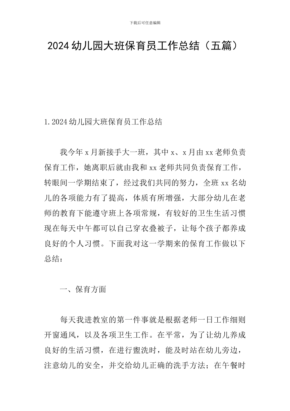 2024幼儿园大班保育员工作总结_第1页