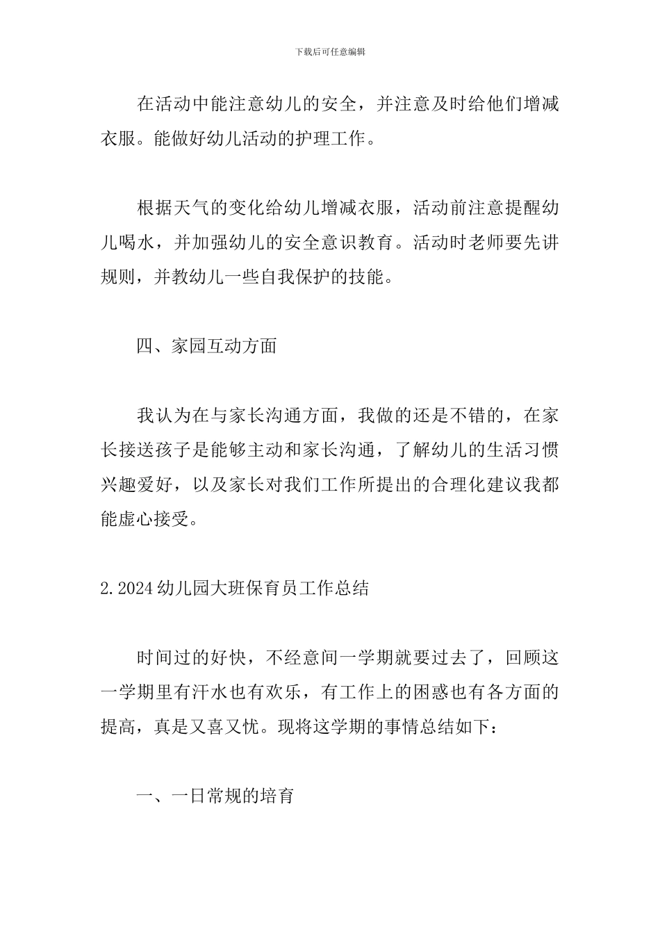 2024幼儿园大班保育员工作总结_第3页