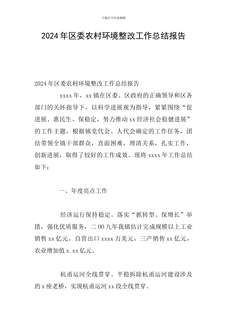 2024年区委农村环境整改工作总结报告_第1页