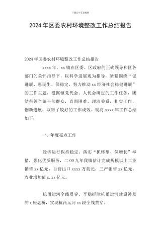 2024年区委农村环境整改工作总结报告