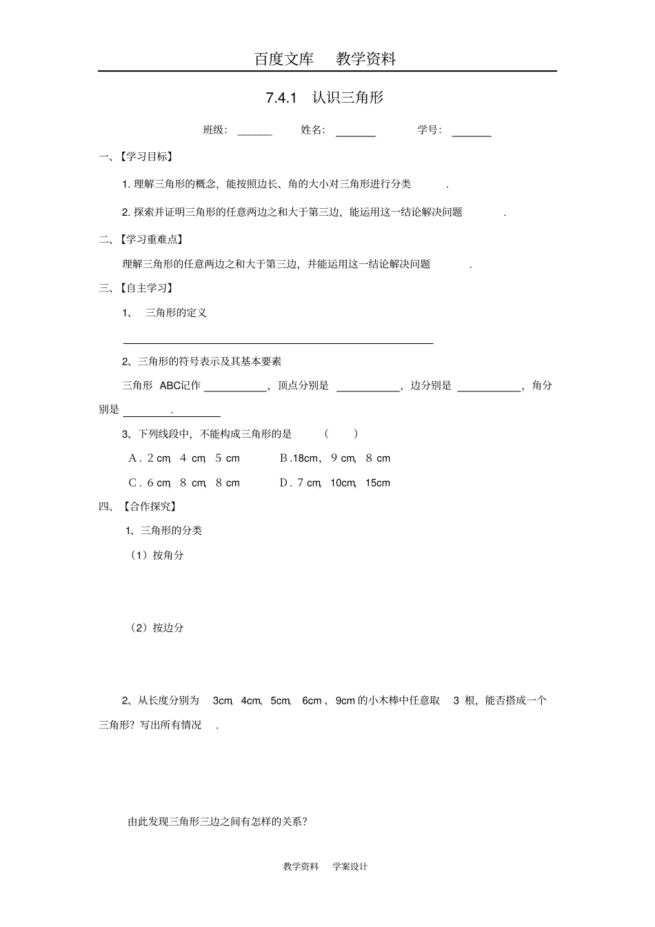 【苏科版】七年级数学下册71认识三角形导学案_第1页