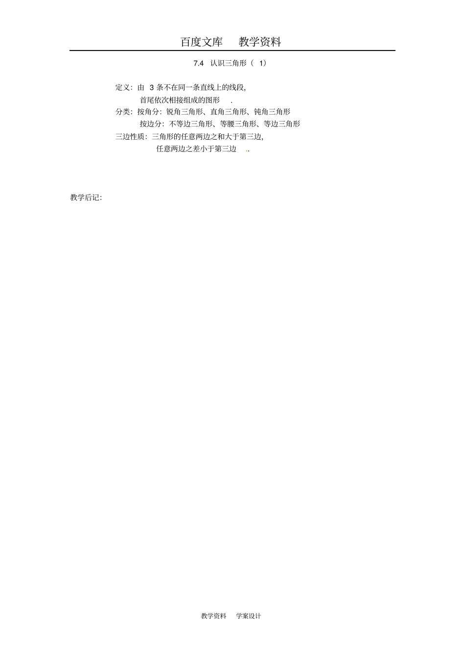 【苏科版】七年级数学下册71认识三角形导学案_第3页