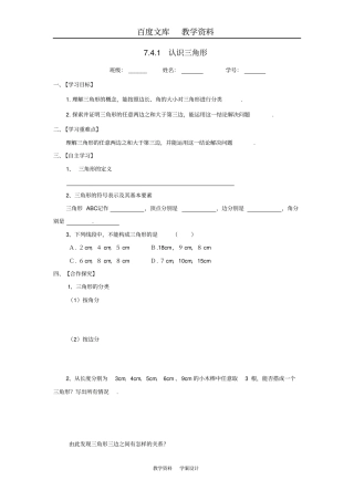 【苏科版】七年级数学下册71认识三角形导学案