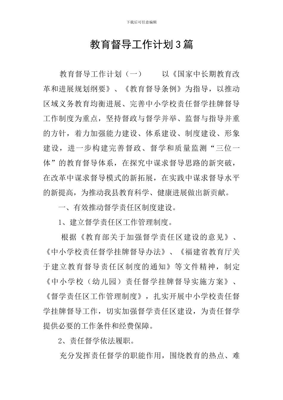 教育督导工作计划3篇_第1页