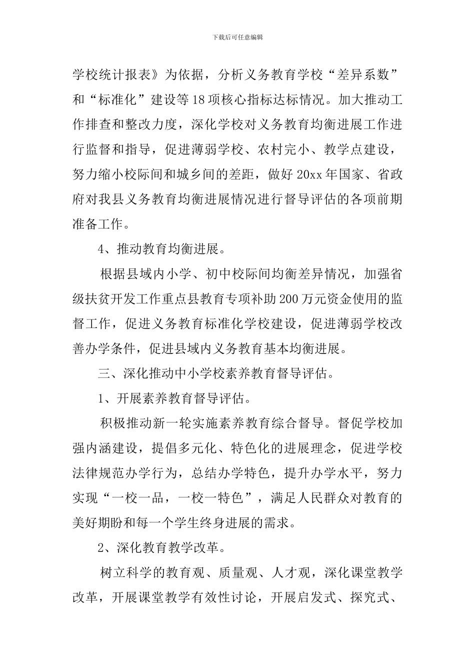 教育督导工作计划3篇_第3页