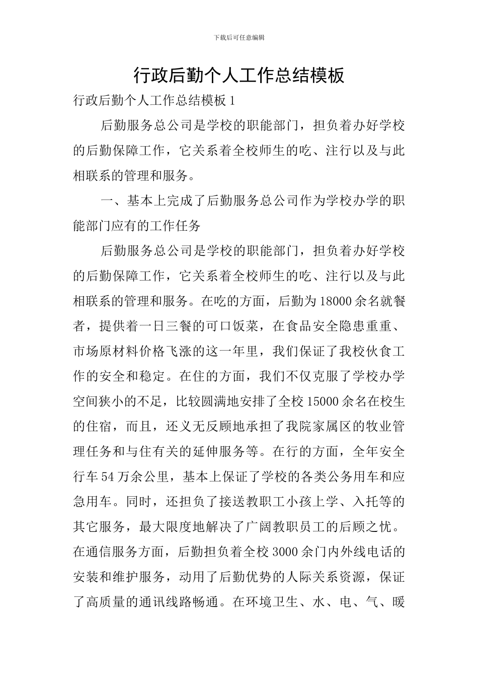 行政后勤个人工作总结模板_第1页