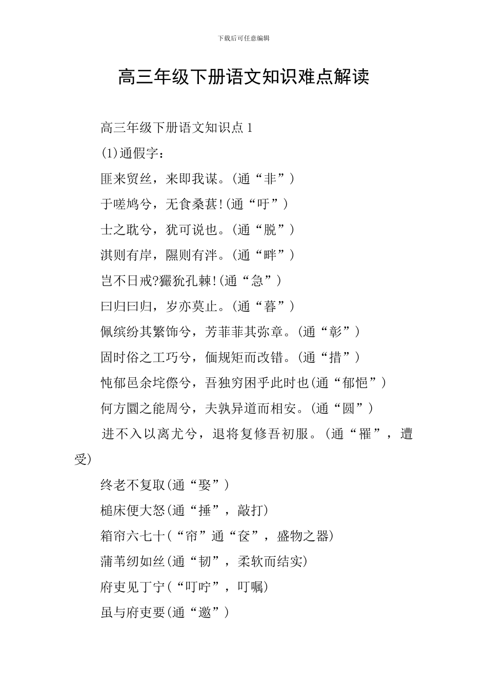 高三年级下册语文知识难点解读_第1页