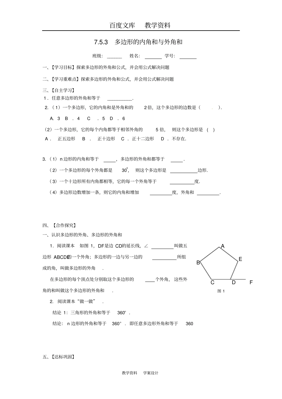 【苏科版】七年级数学下册73多边形的内角和与外角和导学案_第1页