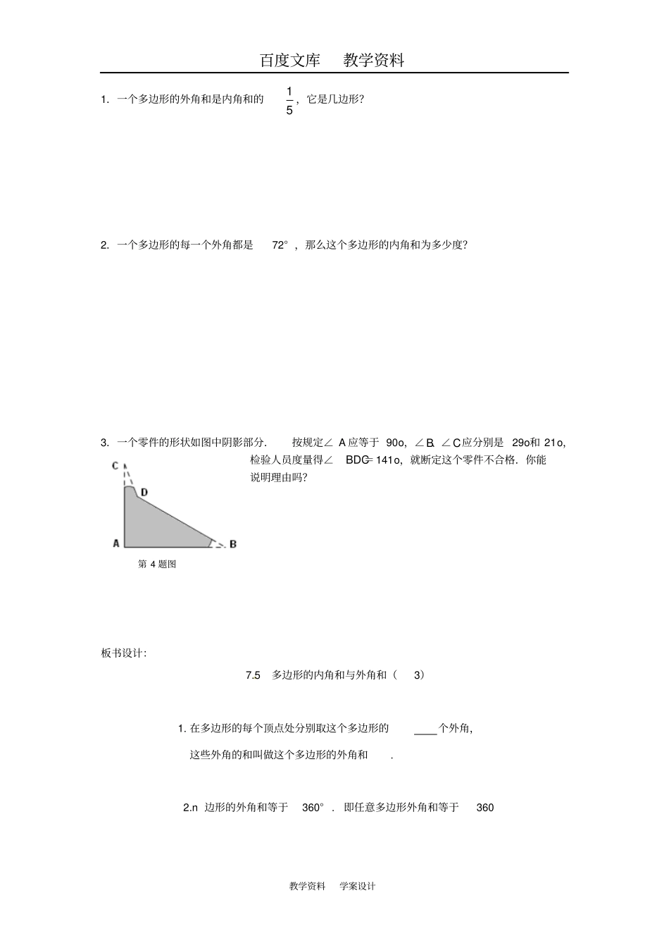 【苏科版】七年级数学下册73多边形的内角和与外角和导学案_第2页