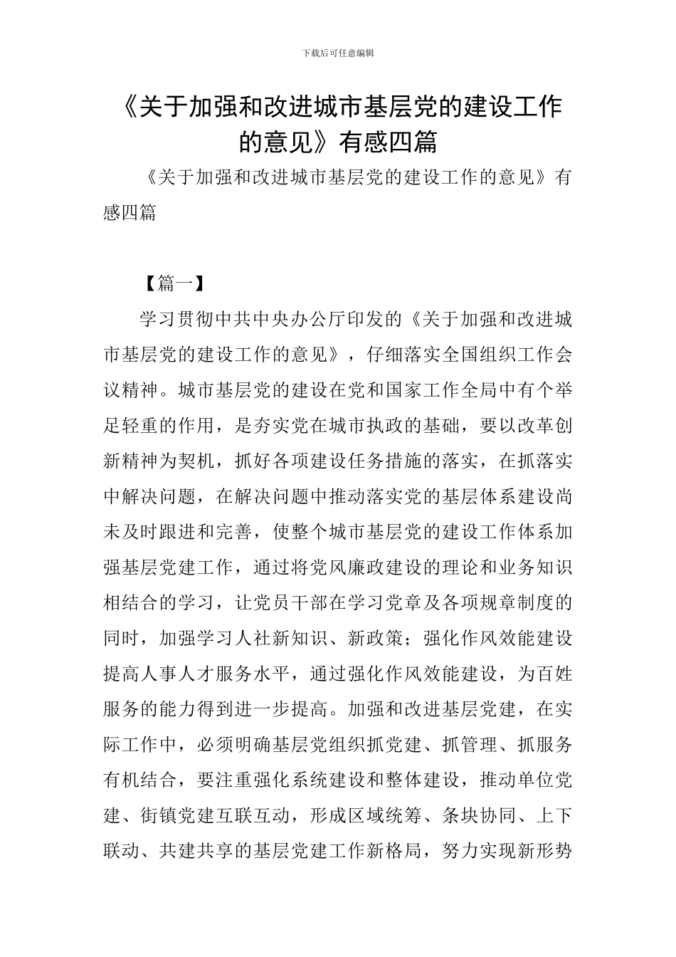 《关于加强和改进城市基层党的建设工作的意见》有感四篇_第1页